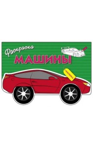 Раскраска с наклейками 