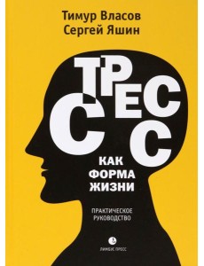 Стресс как форма жизни