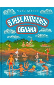 В реке купались облака. Стихи для детей