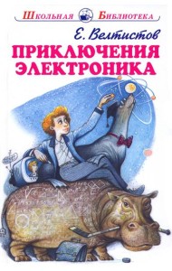 Приключения Электроника