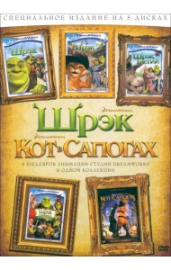 DVD Кот в сапогах + Шрэк 1,2,3, Шрэк навсегда