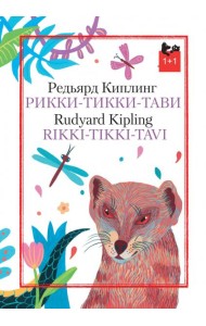 Рикки-Тикки-Тави