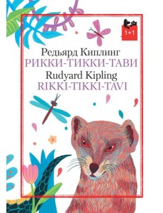 Рикки-Тикки-Тави