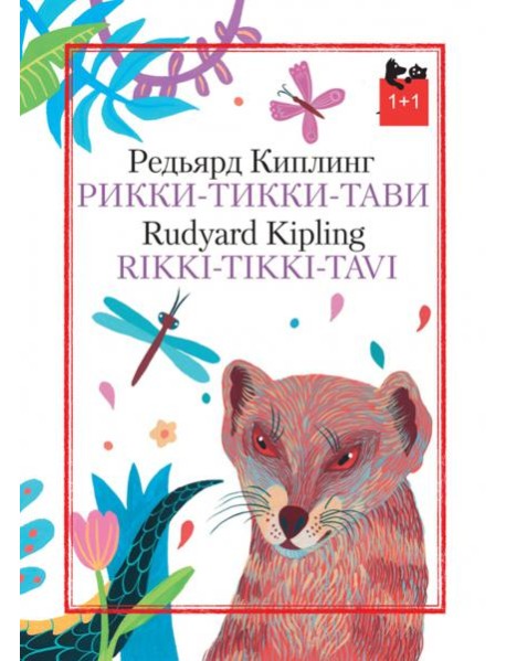 Рикки-Тикки-Тави