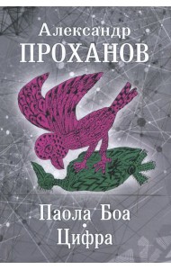 Паола Боа.Цифра