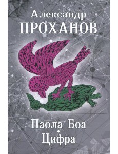 Паола Боа.Цифра Паола Боа.Цифра