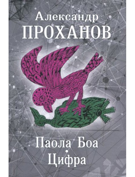 Паола Боа.Цифра