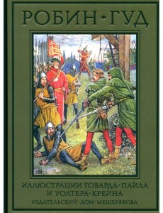 Робин Гуд Робин Гуд
