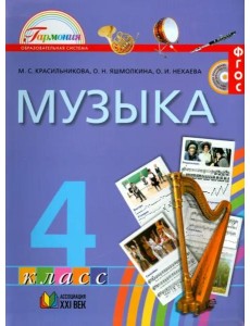 Музыка. 4 класс. Учебник. ФГОС Музыка. 4 класс. Учебник. ФГОС