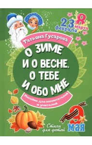 О зиме и о весне, о тебе и обо мне
