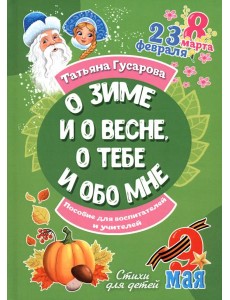 О зиме и о весне, о тебе и обо мне О зиме и о весне, о тебе и обо мне