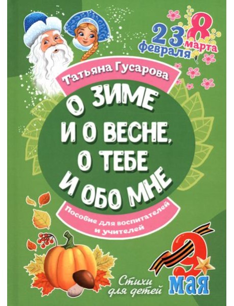 О зиме и о весне, о тебе и обо мне