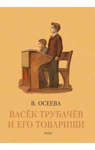Васек Трубачев и его товарищи. Книга третья