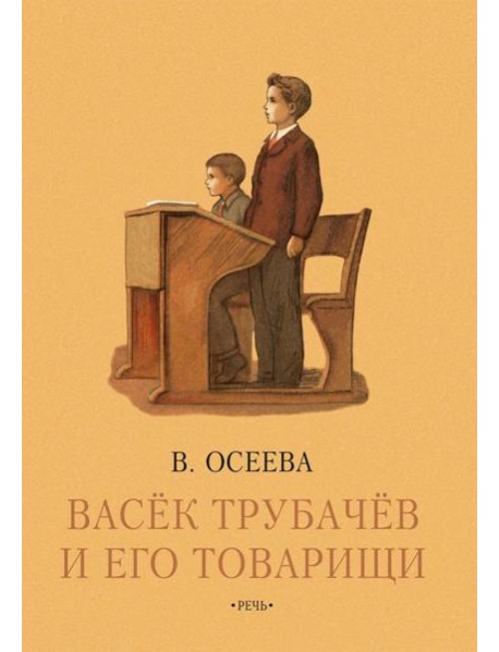 Васек Трубачев и его товарищи. Книга третья