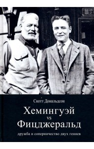 Хемингуэй vs Фицджеральд. Дружба и соперничество