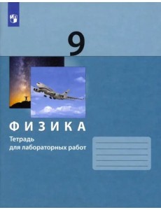 Физика. 9 класс. Тетрадь для лабораторных работ