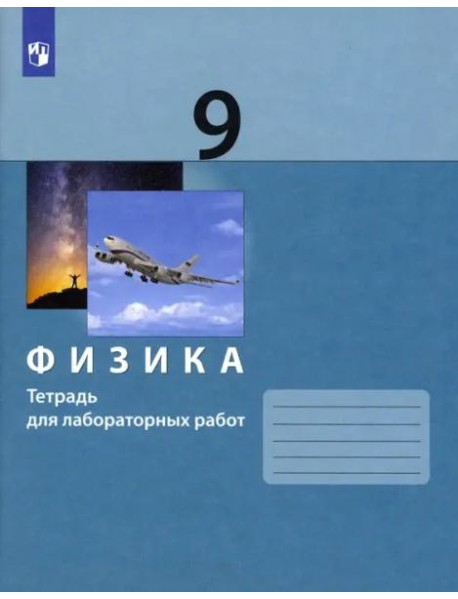 Физика. 9 класс. Тетрадь для лабораторных работ