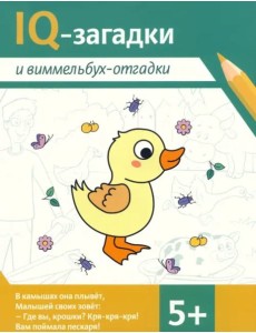 IQ-загадки и виммельбух-отгадки: 5+
