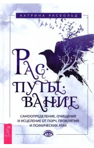 Распутывание: самоопределение, очищение и исцеление от порч, проклятий и психических атак