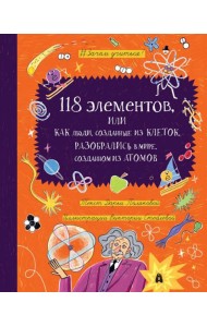118 ЭЛЕМЕНТОВ: Как люди, созданные из клеток