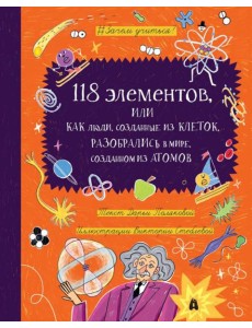 118 ЭЛЕМЕНТОВ: Как люди, созданные из клеток