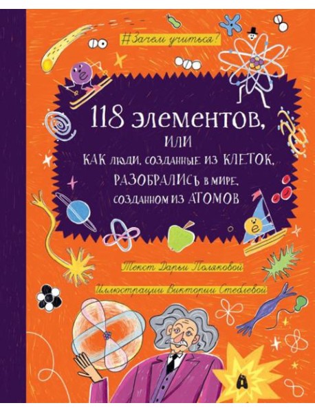 118 ЭЛЕМЕНТОВ: Как люди, созданные из клеток