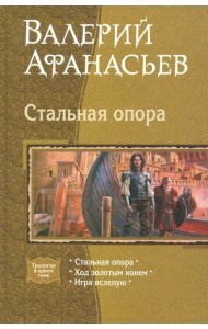 Стальная опора (трилогия)