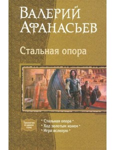 Стальная опора (трилогия) Стальная опора (трилогия)