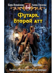 Футарк. Второй атт