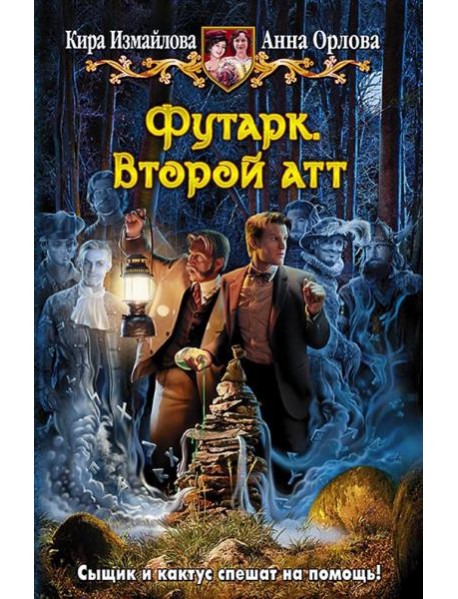 Футарк. Второй атт