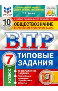 ВПР ФИОКО Обществознание. 7 класс. 10 вариантов. Типовые задания. ФГОС
