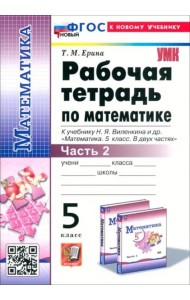 Математика. 5 класс. Рабочая тетрадь к учебнику Н. Я. Виленкина и др. Часть 2