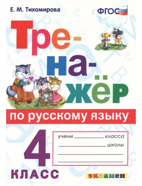 Тренажер по русскому языку 4кл.
