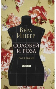 Соловей и Роза