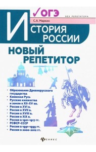 История России. Новый репетитор для подготовки к ОГЭ