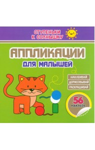 Аппликации. Котёнок. 56 наклеек