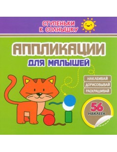Аппликации. Котёнок. 56 наклеек