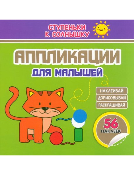 Аппликации. Котёнок. 56 наклеек
