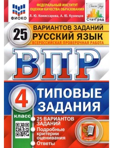 ВПР ФИОКО Русский язык 4кл 25 вариантов ТЗ