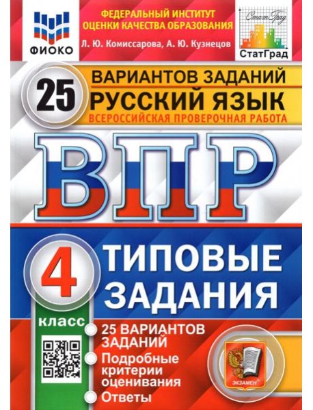 ВПР ФИОКО Русский язык 4кл 25 вариантов ТЗ