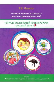 Тетрадь по звуковой культуре речи. Гласный звук 