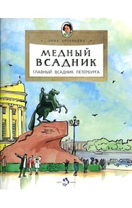 Медный всадник. Главный всадник Петербурга
