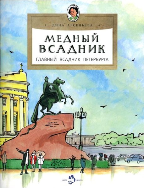 Медный всадник. Главный всадник Петербурга