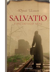 Salvatio. В рассветной мгле