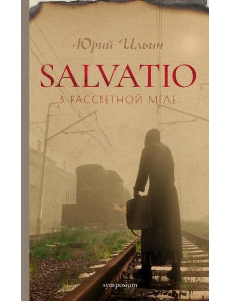 Salvatio. В рассветной мгле