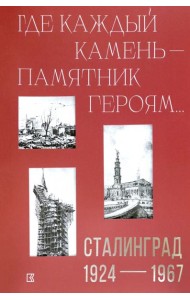 «Где каждый камень — памятник героям…». Сталинград