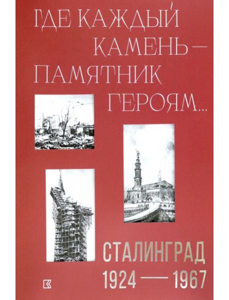 «Где каждый камень — памятник героям…». Сталинград