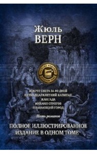 Вокруг света за 80 дней. Пятнадцатилетний капитан.