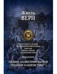 Вокруг света за 80 дней. Пятнадцатилетний капитан.