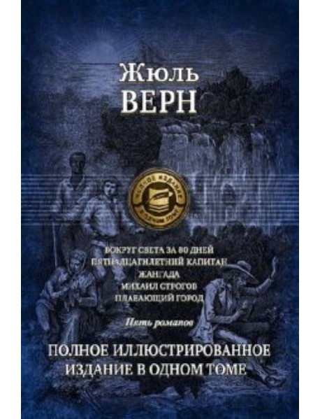 Вокруг света за 80 дней. Пятнадцатилетний капитан.